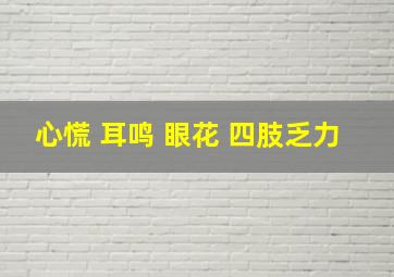 心慌 耳鸣 眼花 四肢乏力